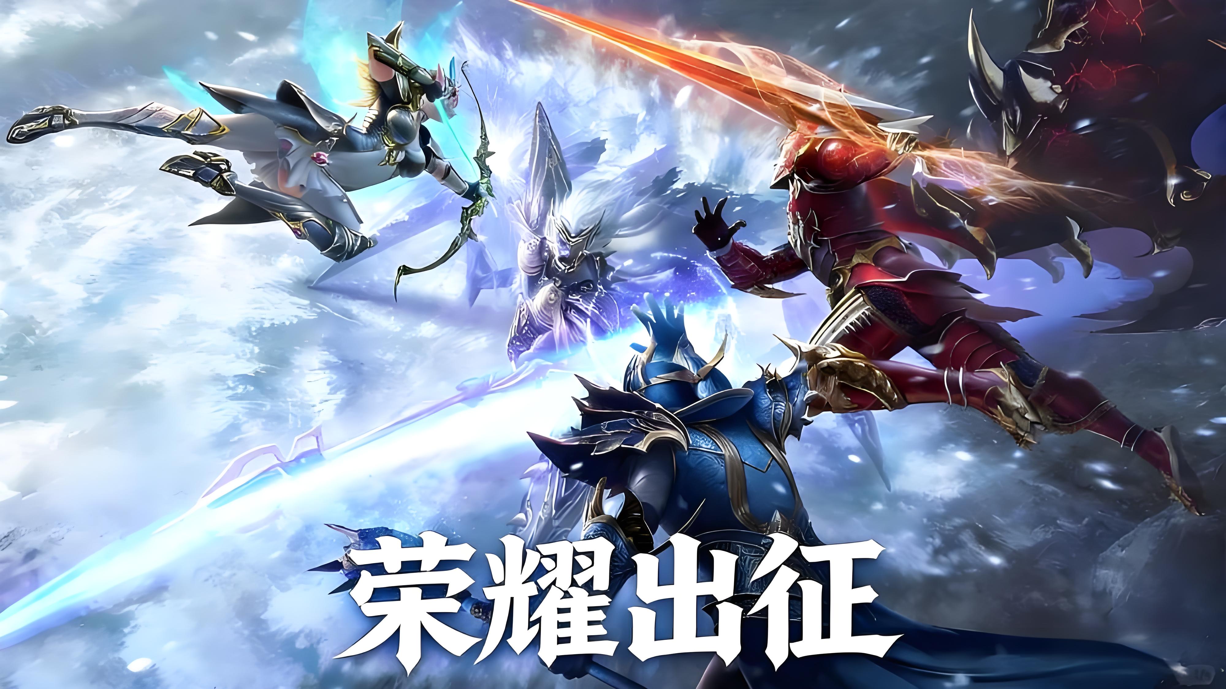 《荣耀出征》全阶段小白起号攻略指南缩略图